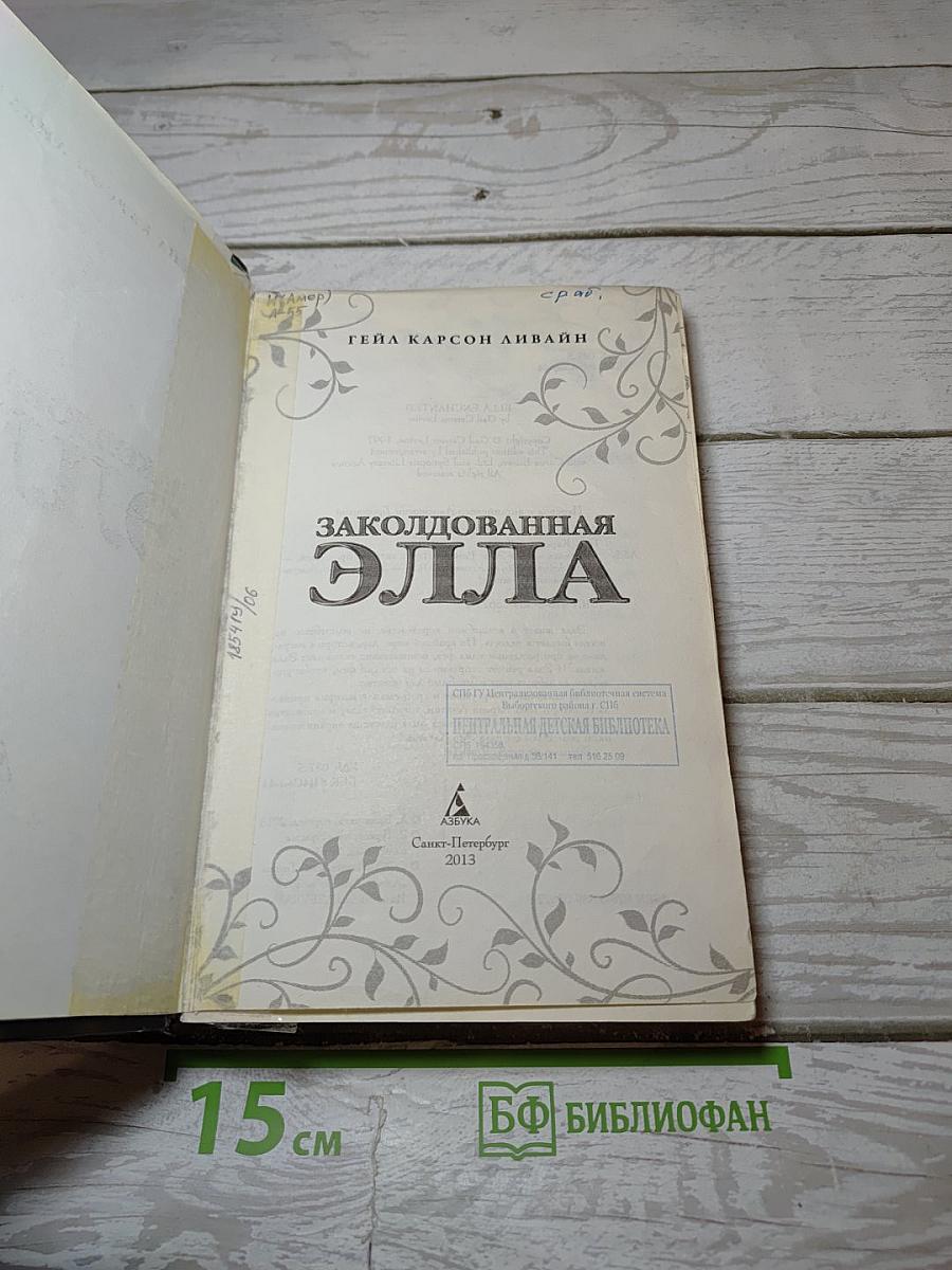 Заколдованная Элла