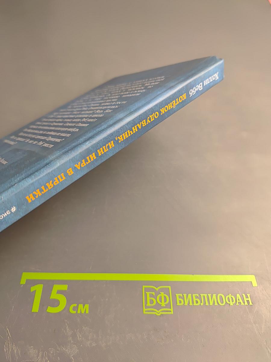 Котёнок Одуванчик, или Игра в прятки