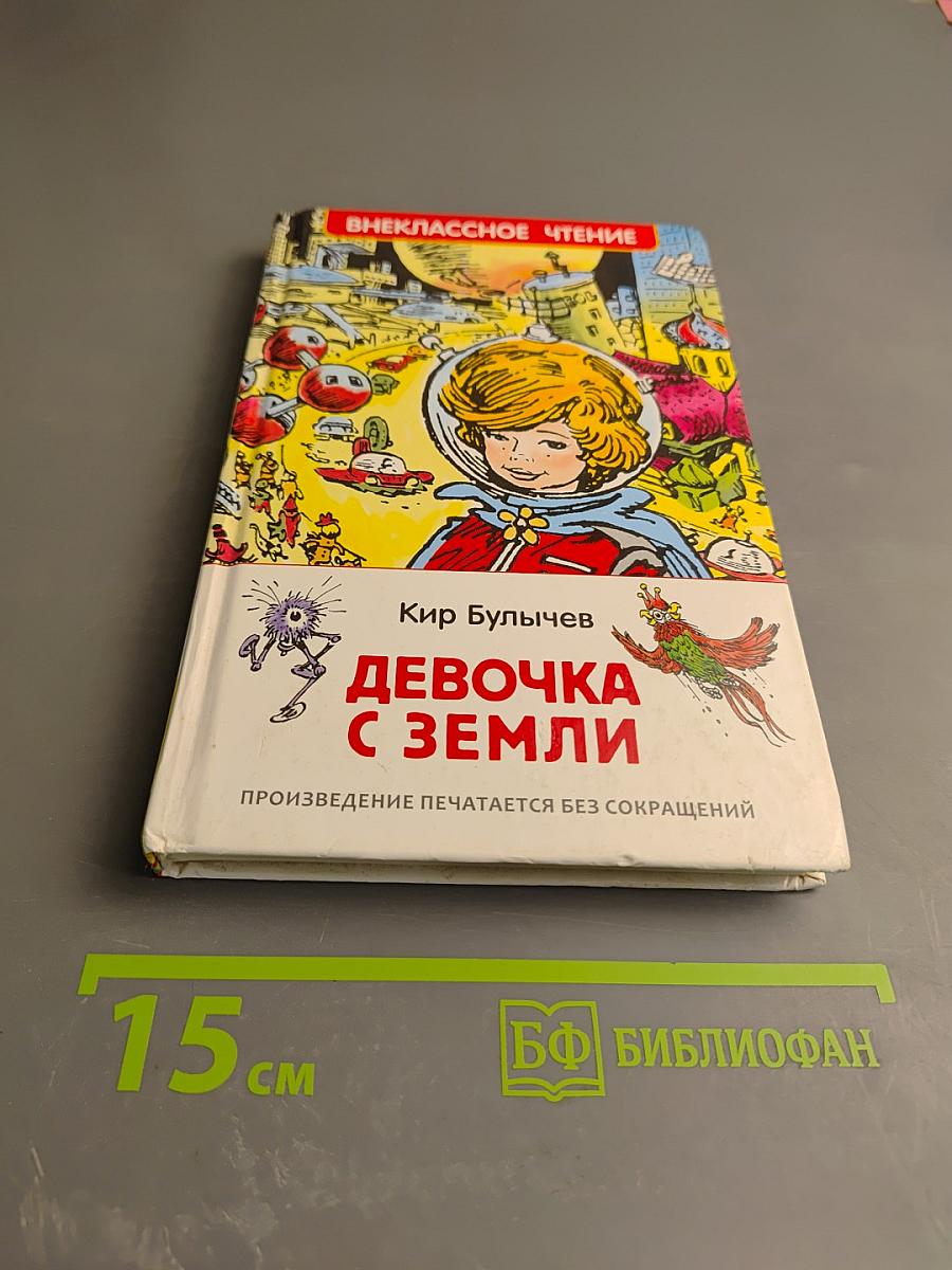 Девочка с Земли. Путешествие Алисы