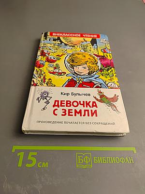 Девочка с Земли. Путешествие Алисы