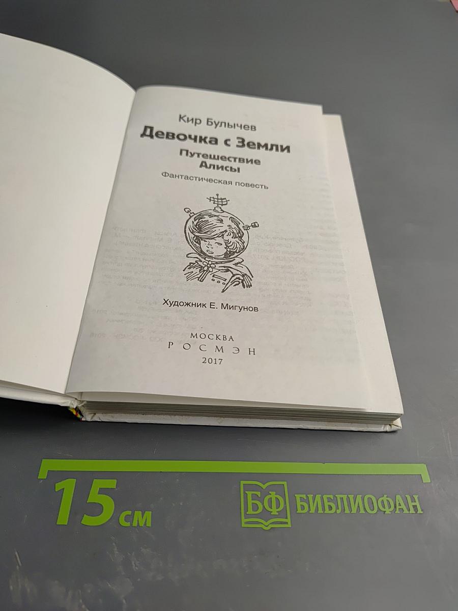 Девочка с Земли. Путешествие Алисы