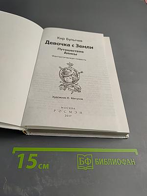 Девочка с Земли. Путешествие Алисы