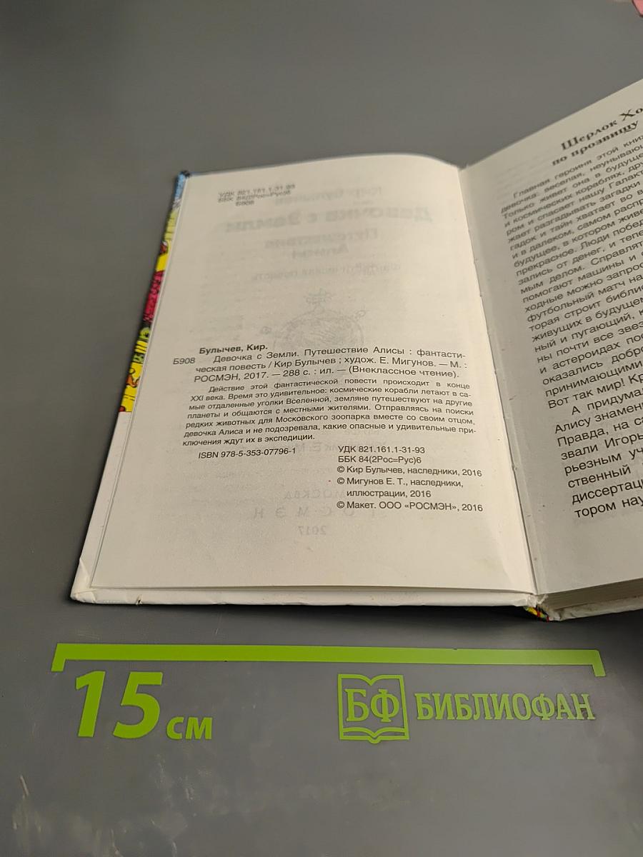 Девочка с Земли. Путешествие Алисы