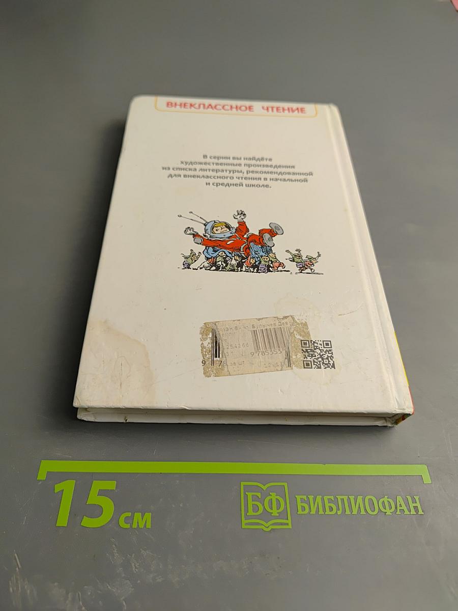 Девочка с Земли. Путешествие Алисы