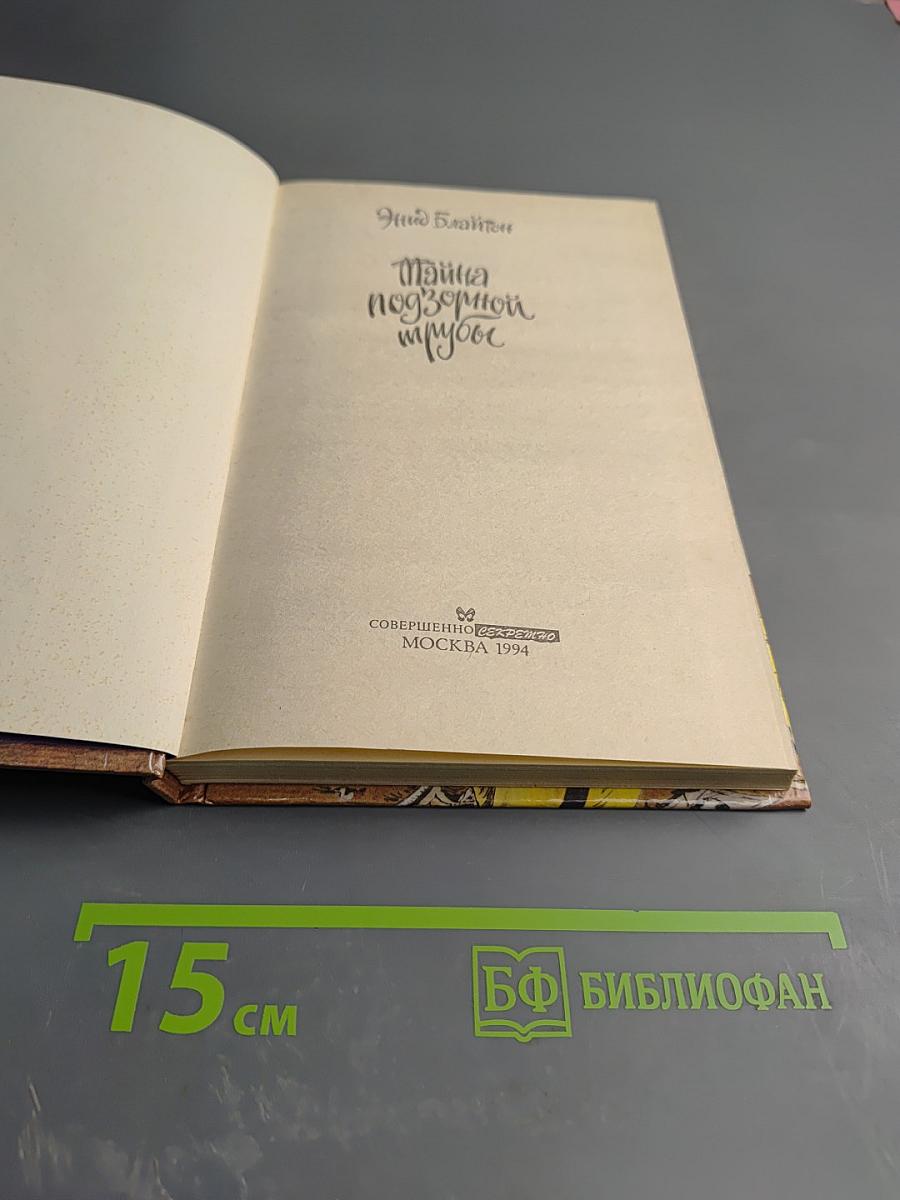 Тайна подзорной трубы