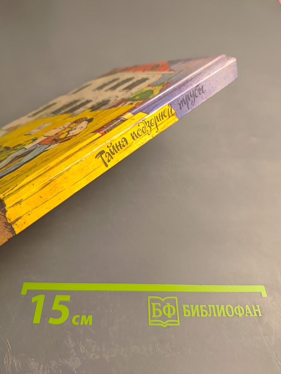 Тайна подзорной трубы