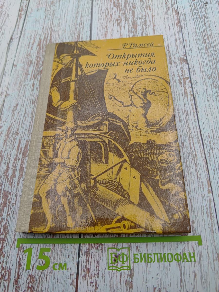 Открытия, которых никогда не было