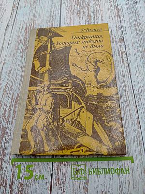 Открытия, которых никогда не было