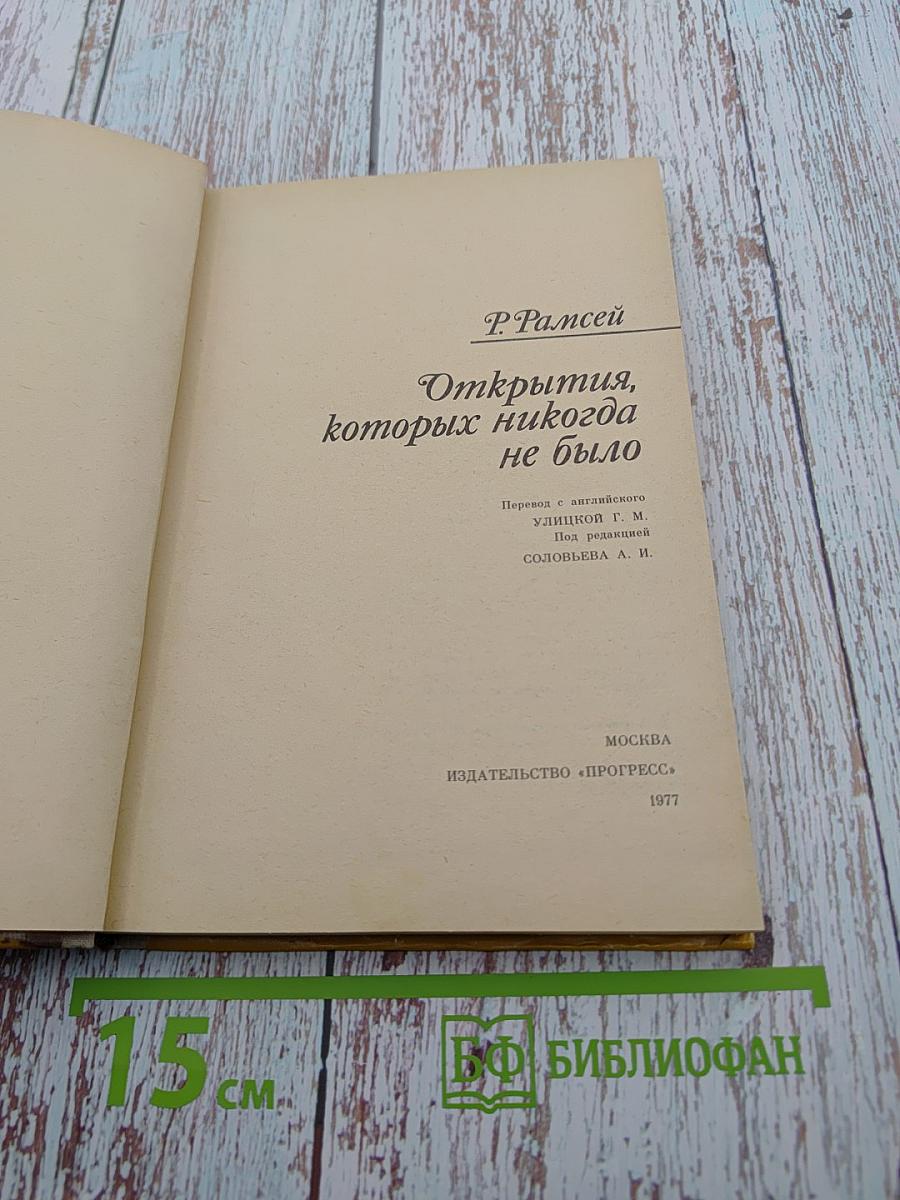 Открытия, которых никогда не было