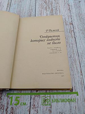 Открытия, которых никогда не было