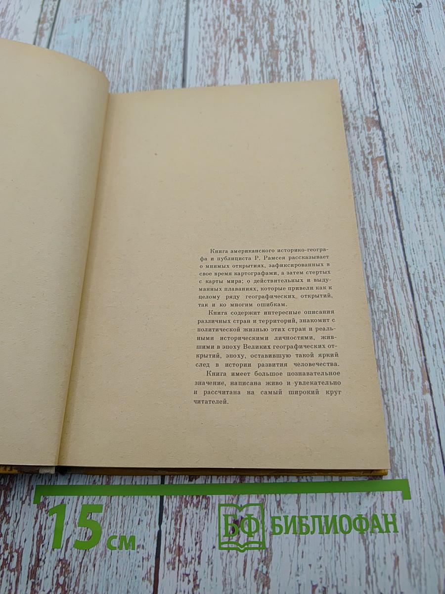 Открытия, которых никогда не было