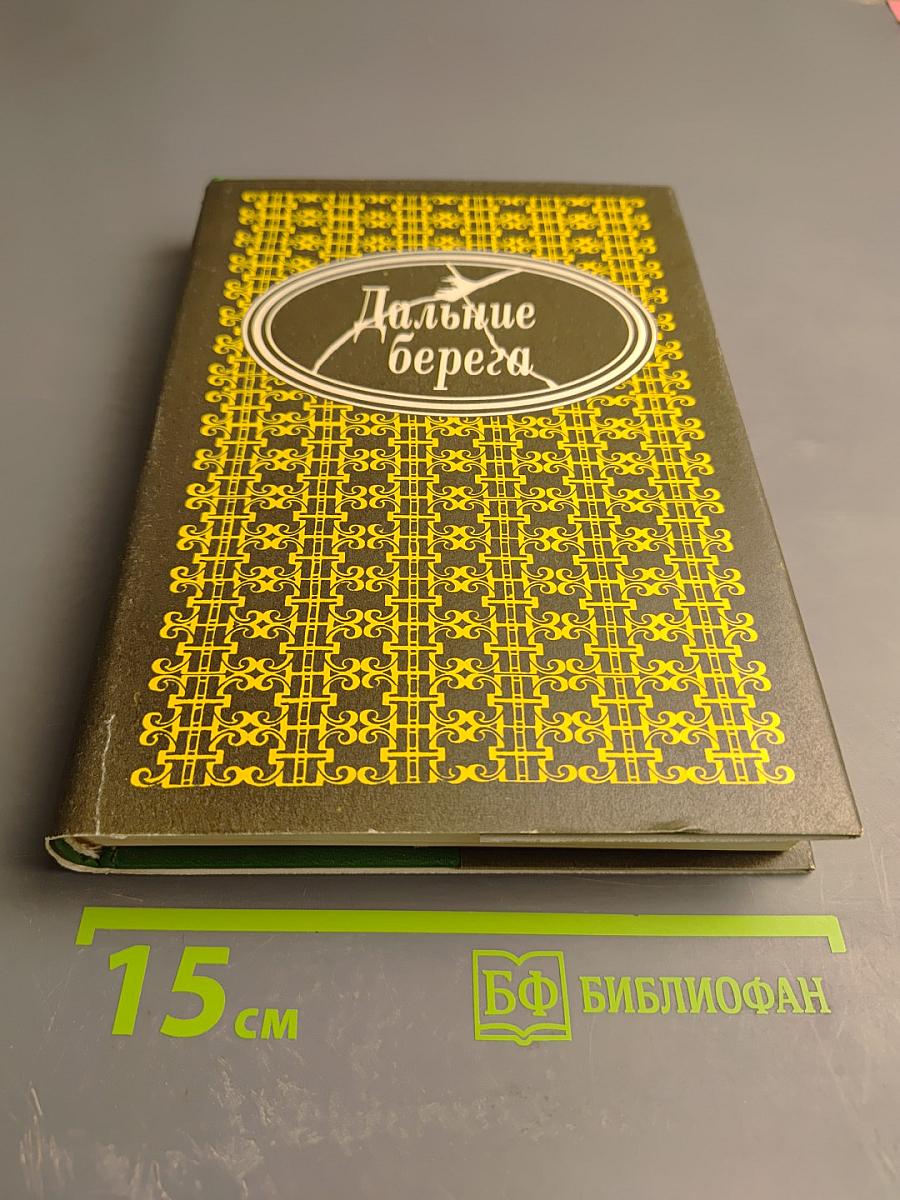 Дальние берега. Портреты писателей эмиграции. Мемуары