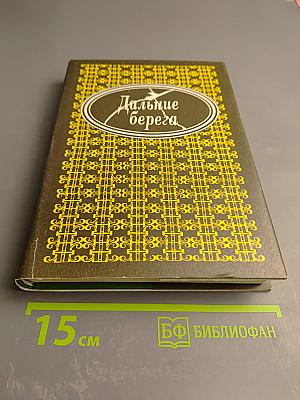 Дальние берега. Портреты писателей эмиграции. Мемуары