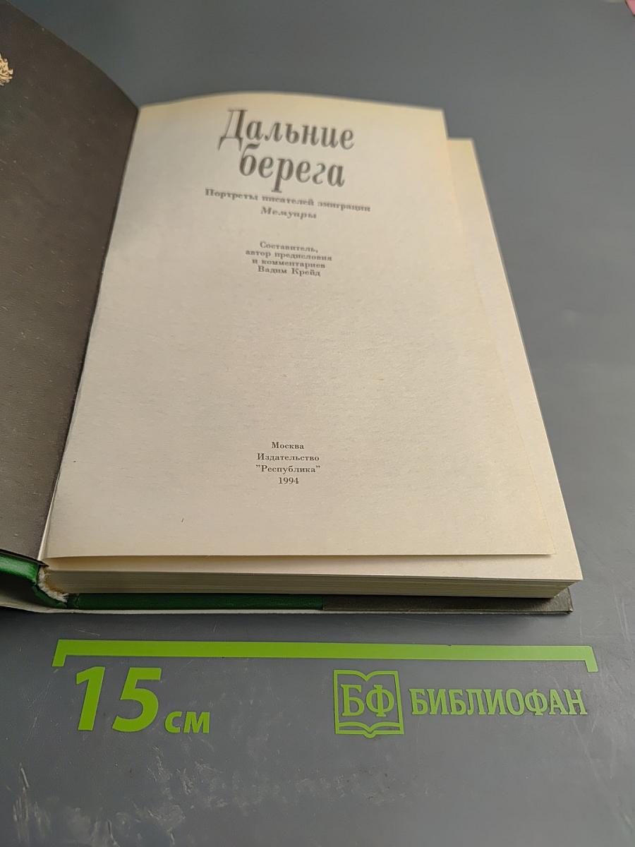 Дальние берега. Портреты писателей эмиграции. Мемуары