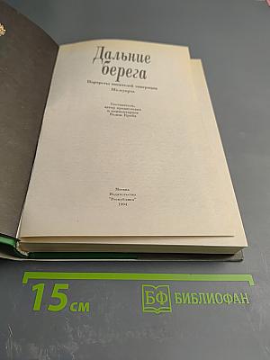 Дальние берега. Портреты писателей эмиграции. Мемуары