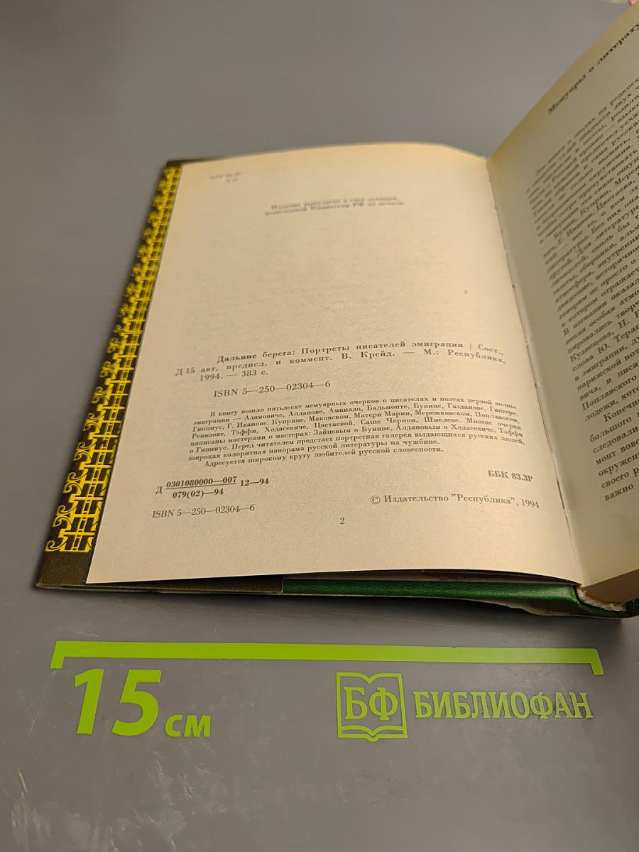 Дальние берега. Портреты писателей эмиграции. Мемуары