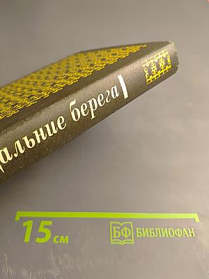 Дальние берега. Портреты писателей эмиграции. Мемуары