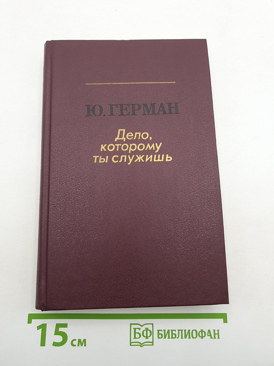 Дело, которому ты служишь