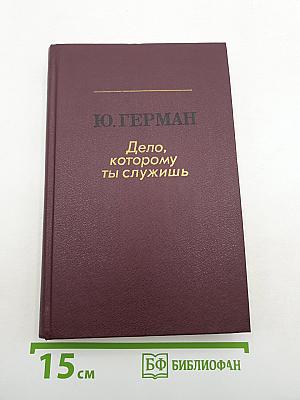Дело, которому ты служишь
