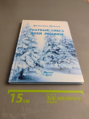 Голубые снега моей родины