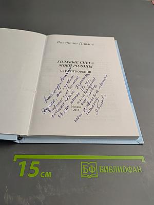 Голубые снега моей родины