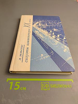 Силуэты композиторов XX века