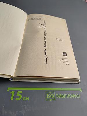 Силуэты композиторов XX века