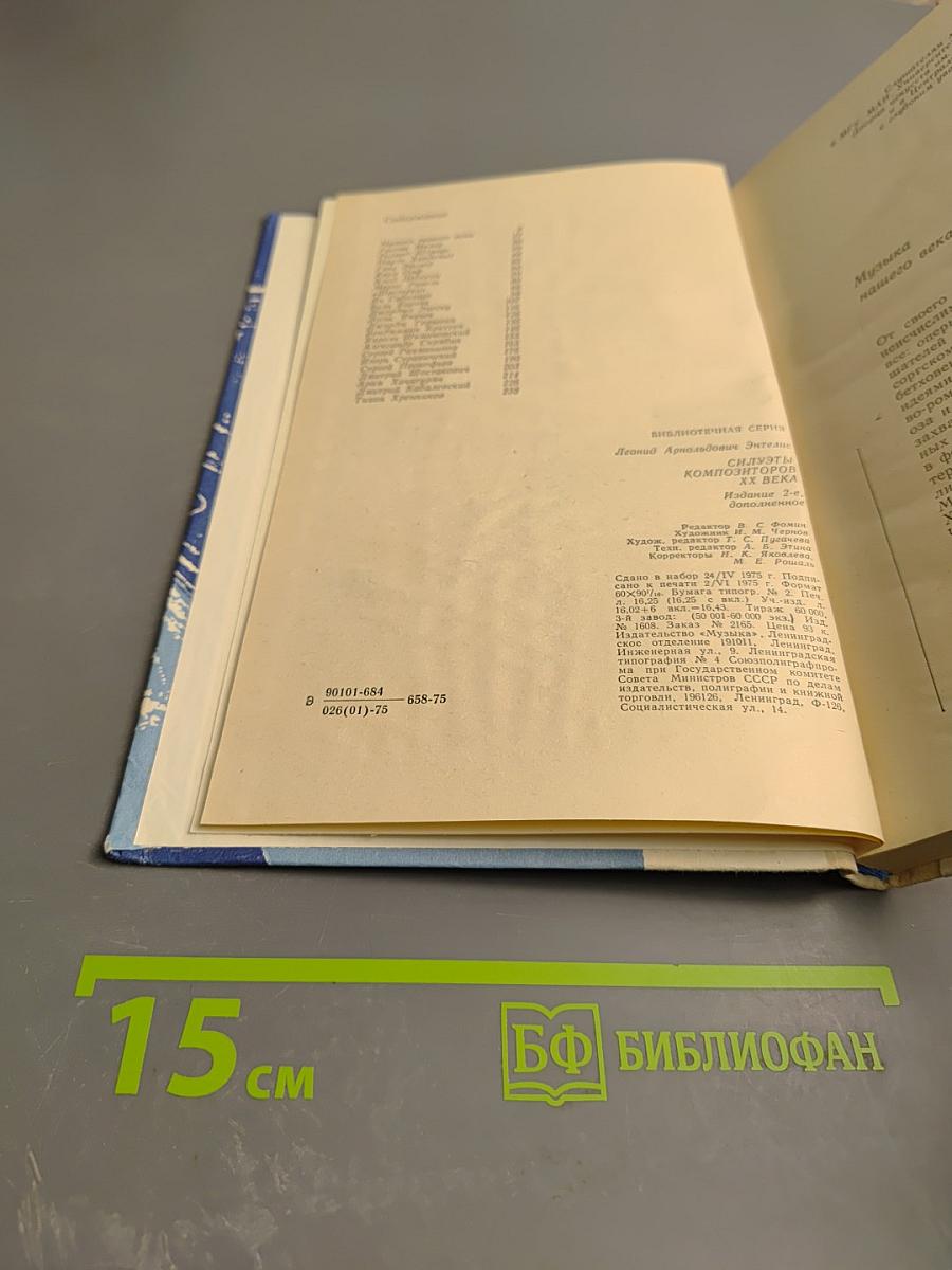 Силуэты композиторов XX века