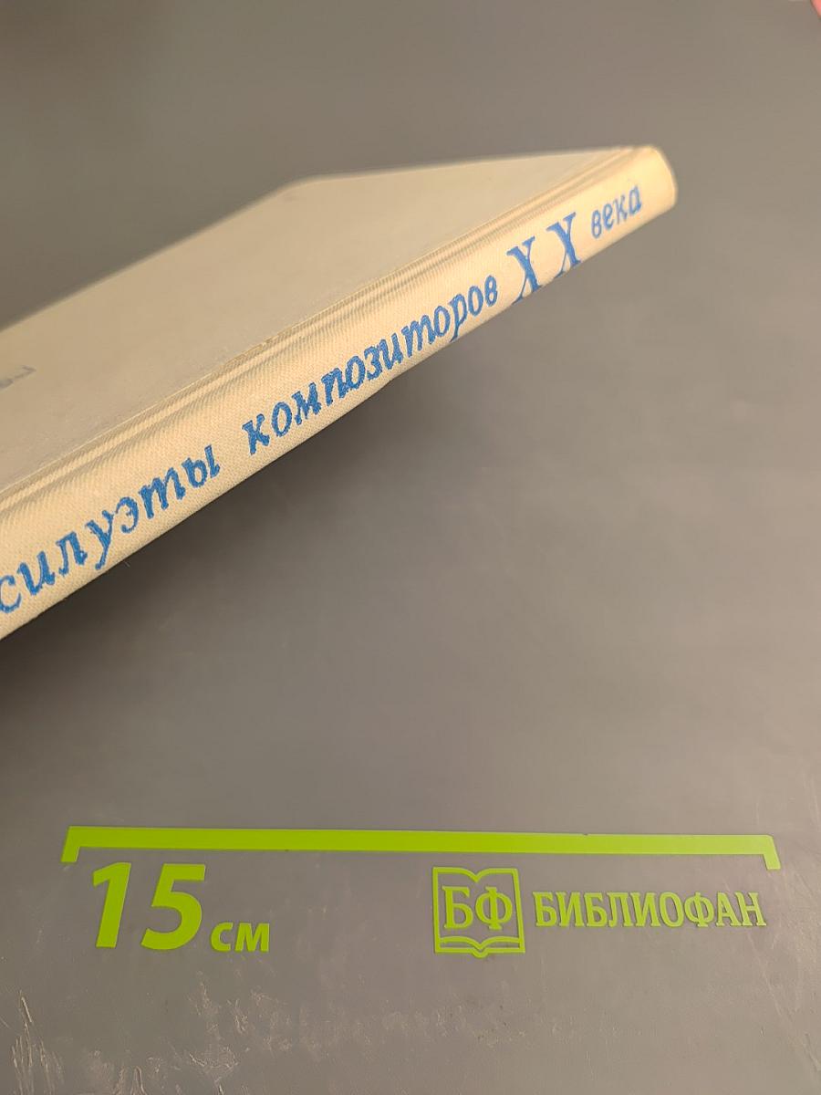 Силуэты композиторов XX века