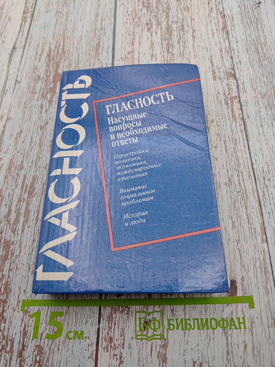 Гласность: Насущные вопросы и необходимые ответы