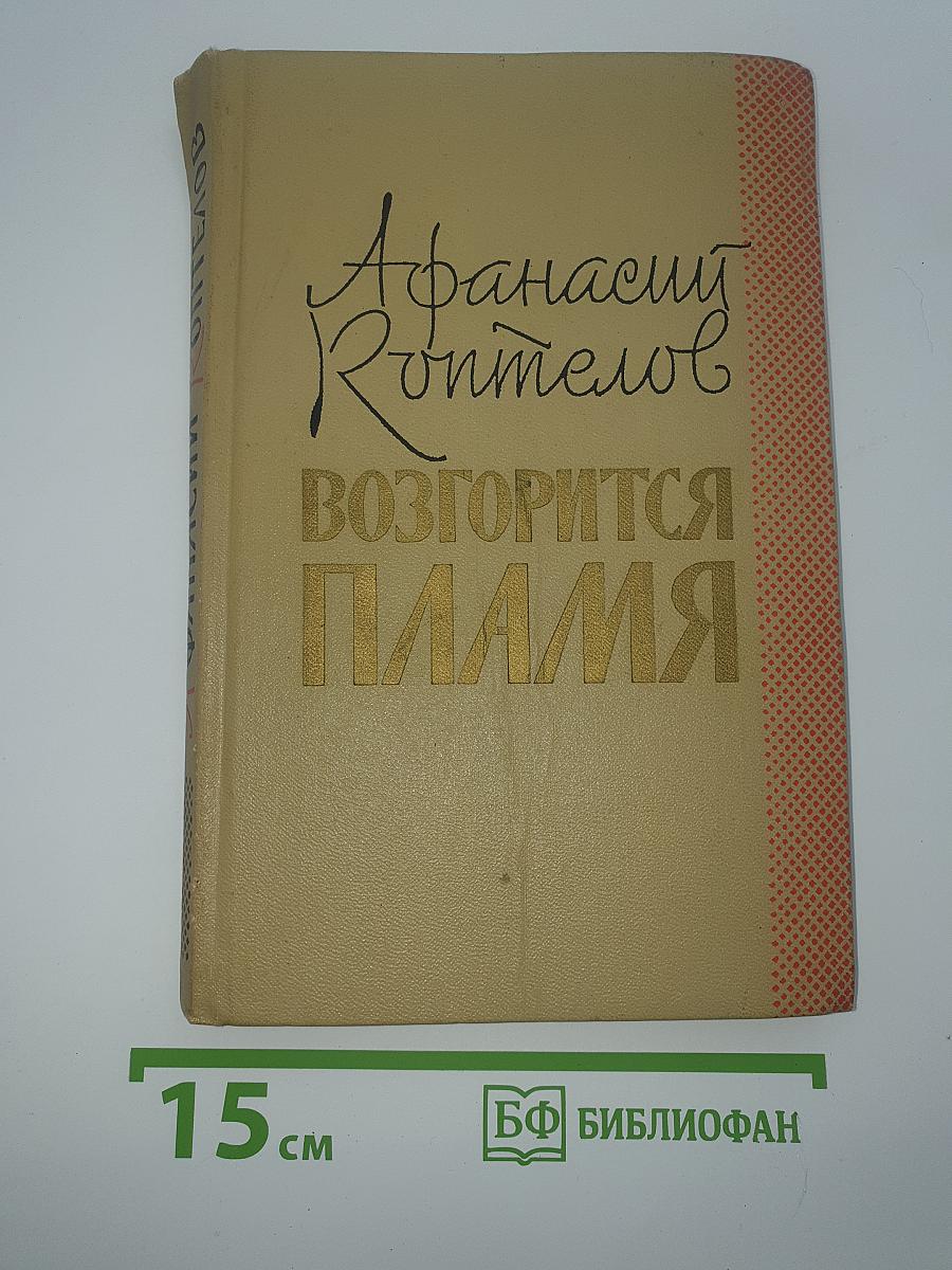 Возгорится пламя