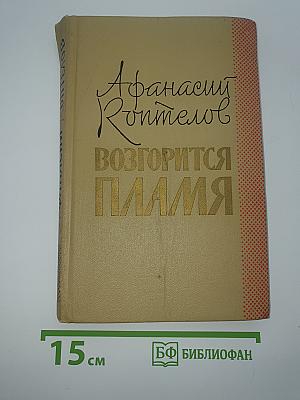 Возгорится пламя