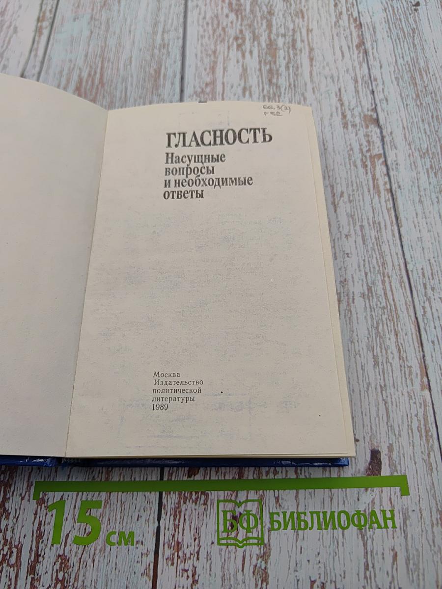 Гласность: Насущные вопросы и необходимые ответы