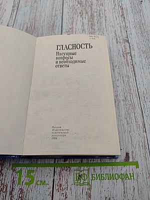 Гласность: Насущные вопросы и необходимые ответы