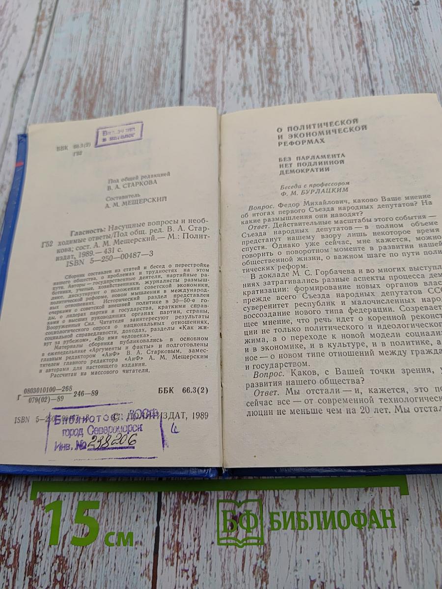 Гласность: Насущные вопросы и необходимые ответы
