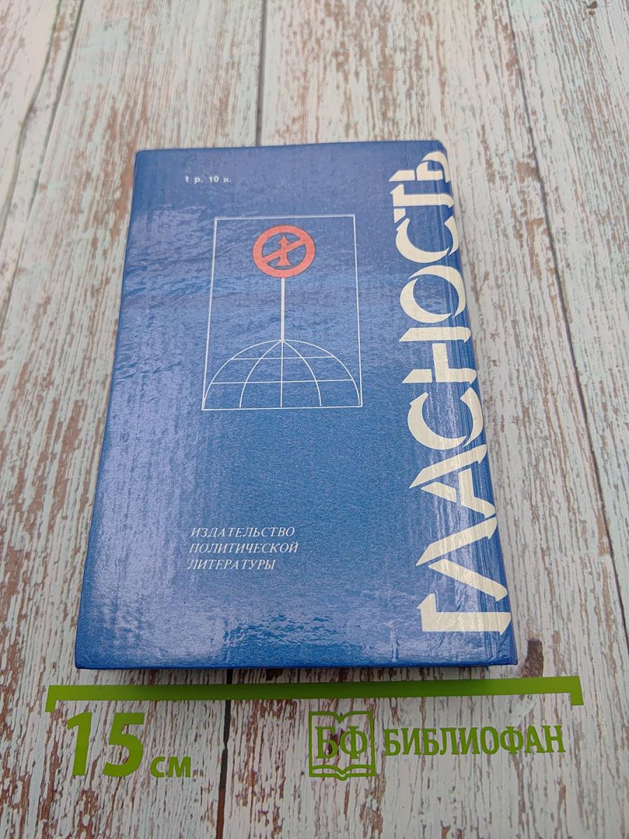 Гласность: Насущные вопросы и необходимые ответы