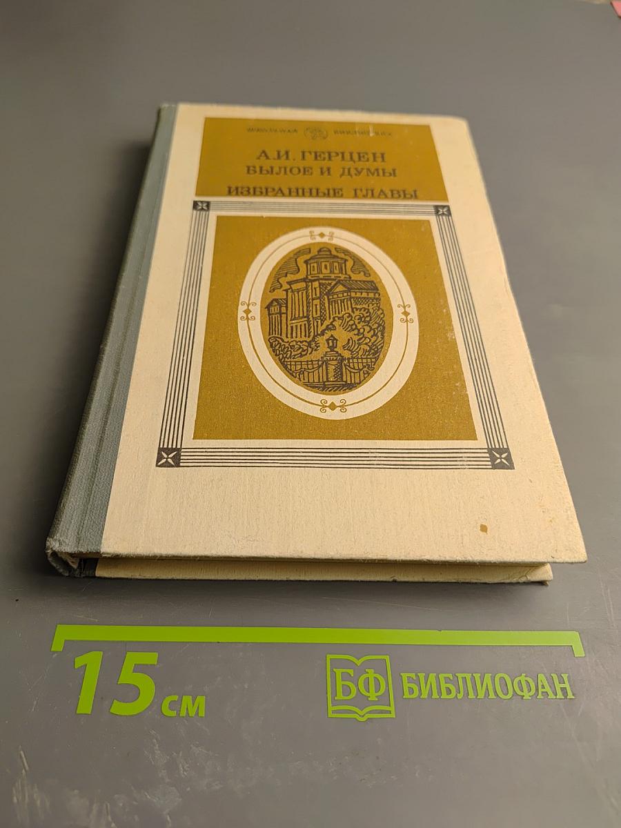 Былое и думы. Избранные главы