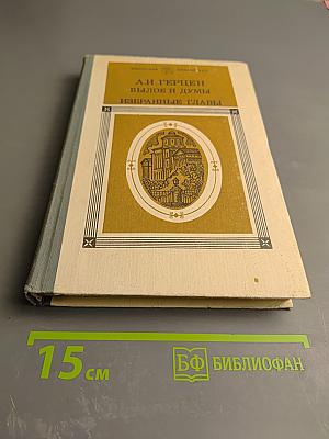 Былое и думы. Избранные главы