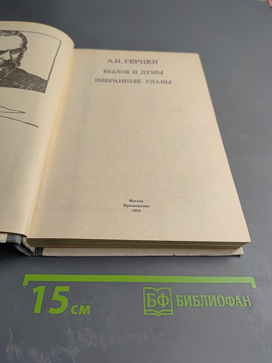 Былое и думы. Избранные главы