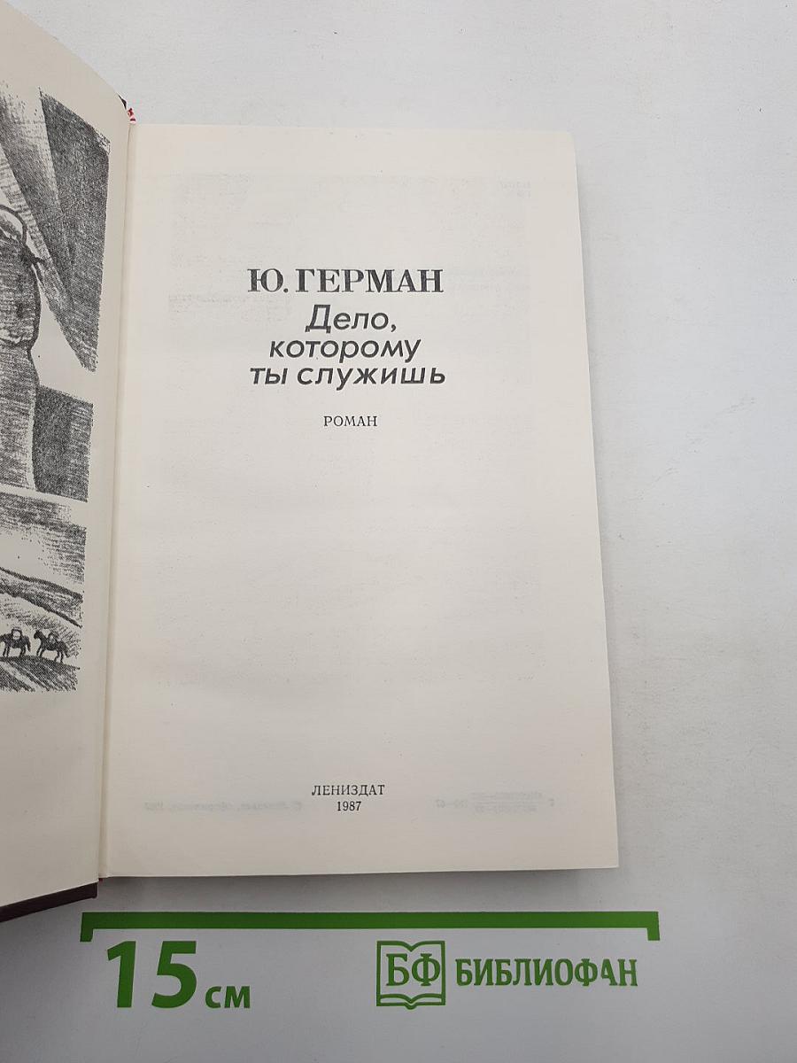 Дело, которому ты служишь