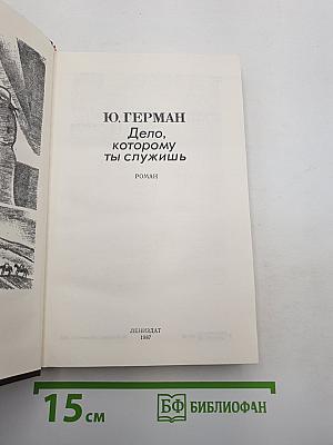 Дело, которому ты служишь