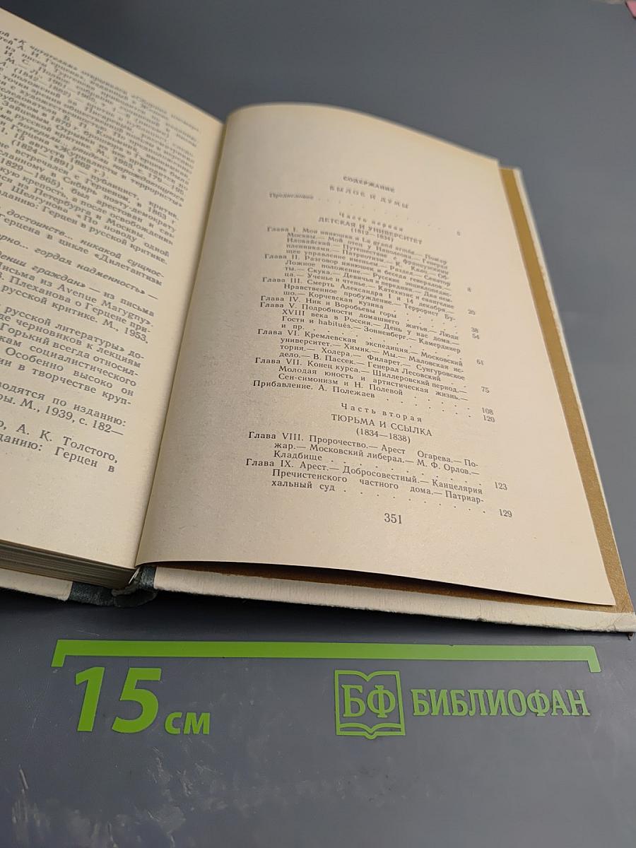 Былое и думы. Избранные главы