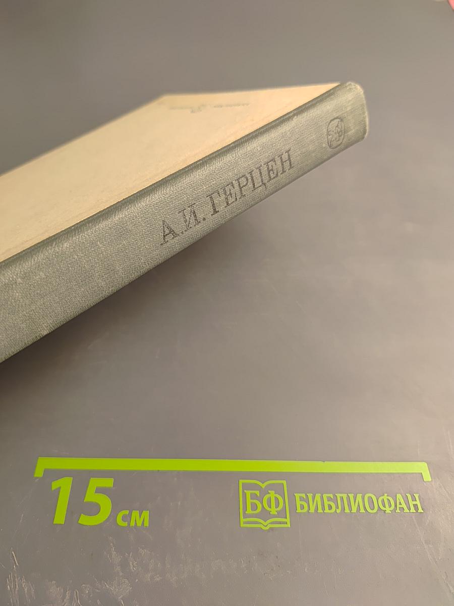 Былое и думы. Избранные главы