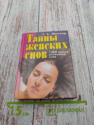 Тайны женских снов
