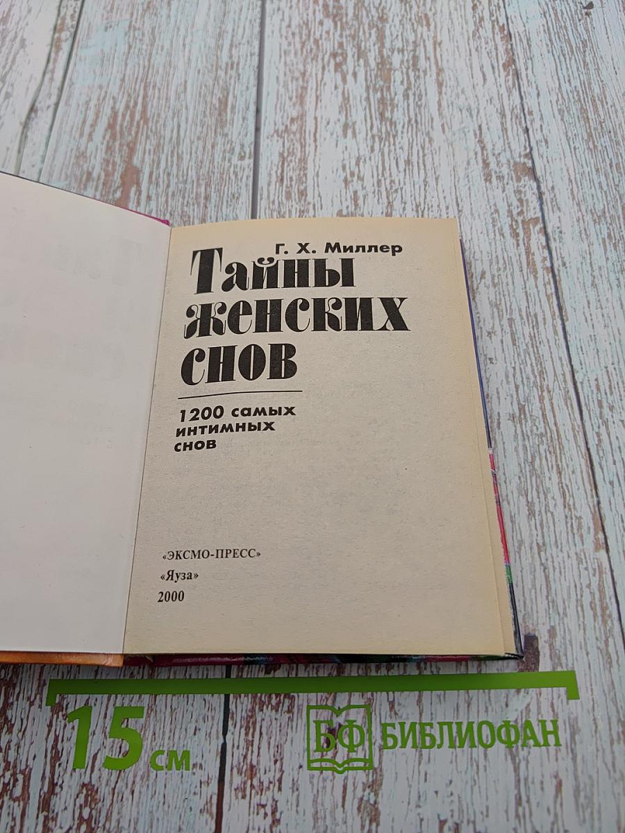 Тайны женских снов