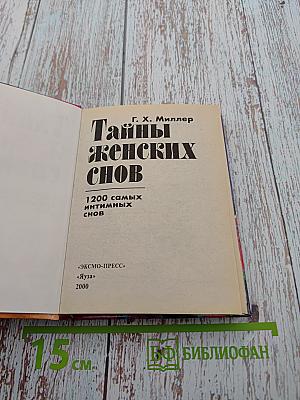 Тайны женских снов