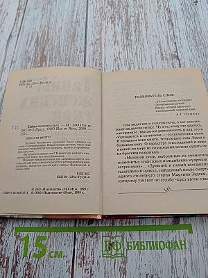 Тайны женских снов