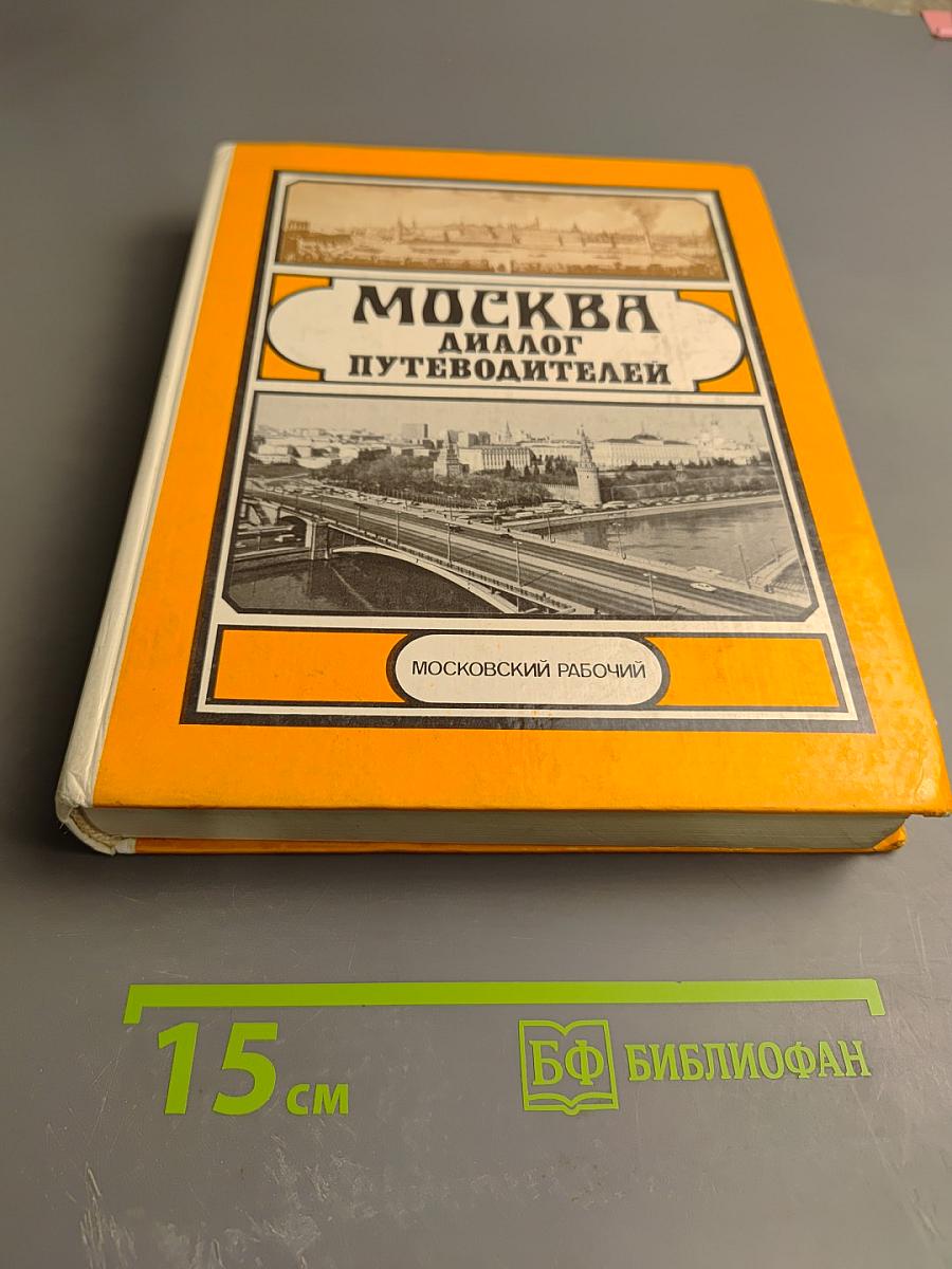 Москва: Диалог путеводителей