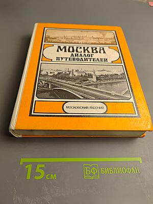 Москва: Диалог путеводителей