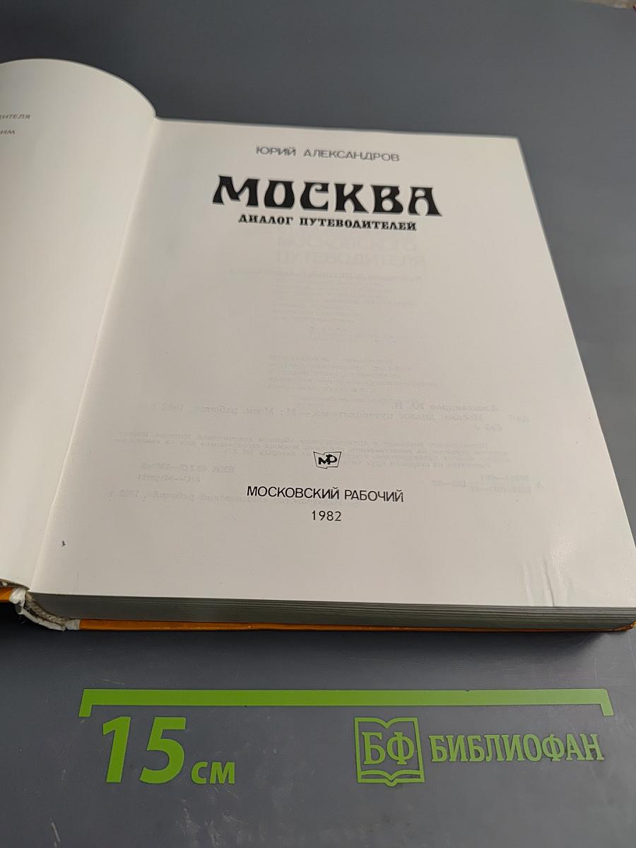 Москва: Диалог путеводителей